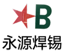 深圳市永源焊锡材料有限公司
